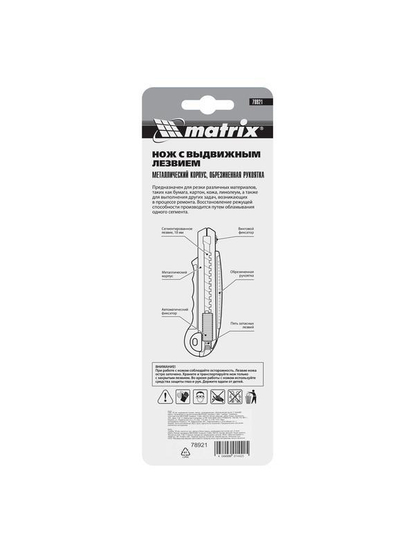 Нож, 18 мм, выдвижное лезвие, металлическая направляющая, обрезиненная ручка, 5 лезвий Matrix