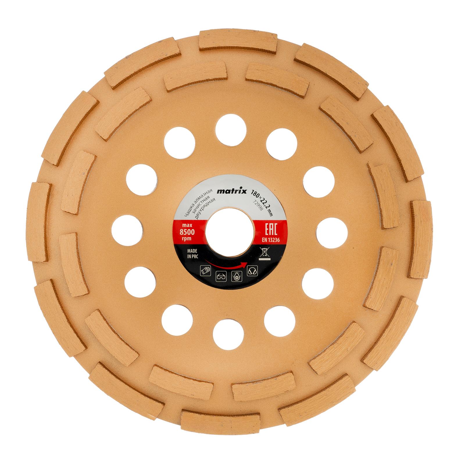 Чашка алмазная зачистная, 180 мм, двухрядная Matrix