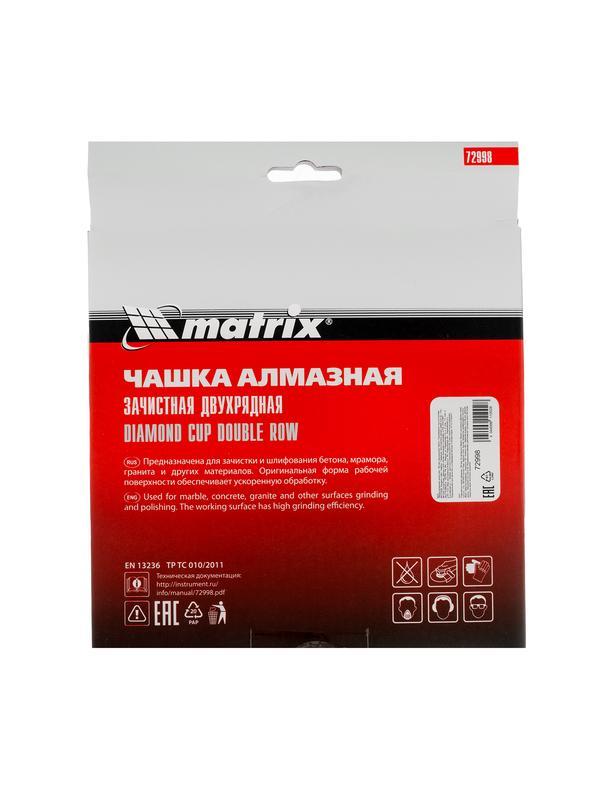 Чашка алмазная зачистная, 180 мм, двухрядная Matrix