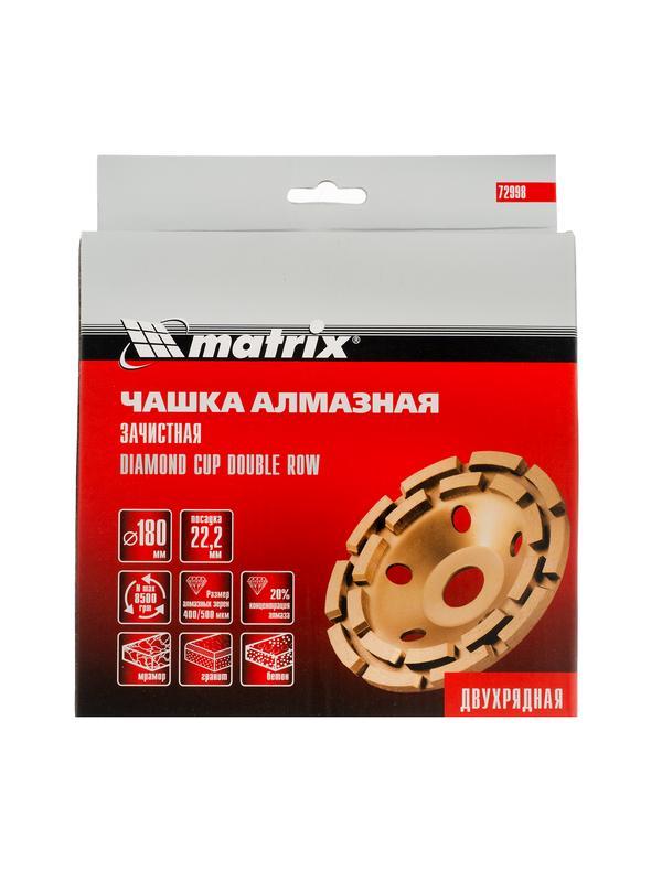 Чашка алмазная зачистная, 180 мм, двухрядная Matrix