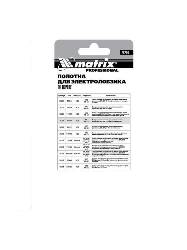 Полотна для электролобзика по дереву, 3 шт, T144D, 75 х 4 мм, HCS Matrix Professional