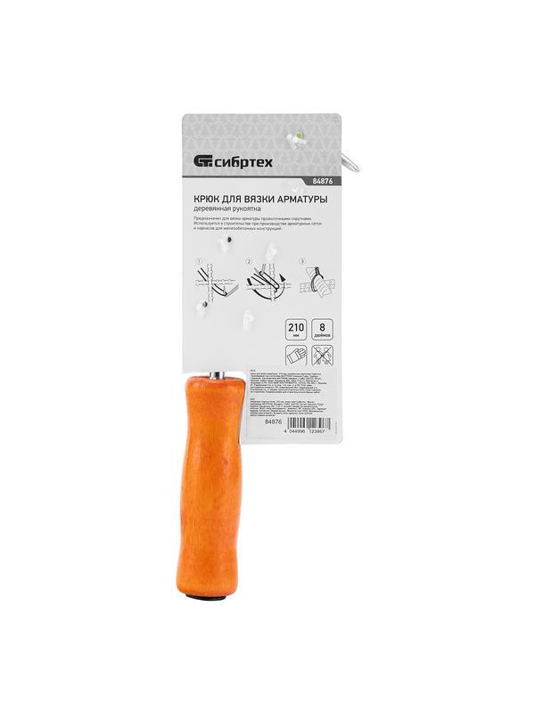 Крюк для вязки арматуры, 210 мм, деревянная рукоятка Сибртех