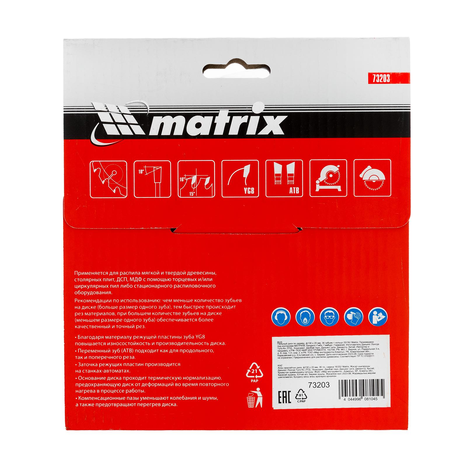 Пильный диск по дереву, 130 х 20 мм, 36 зубьев, кольцо 16/20 Matrix Professional