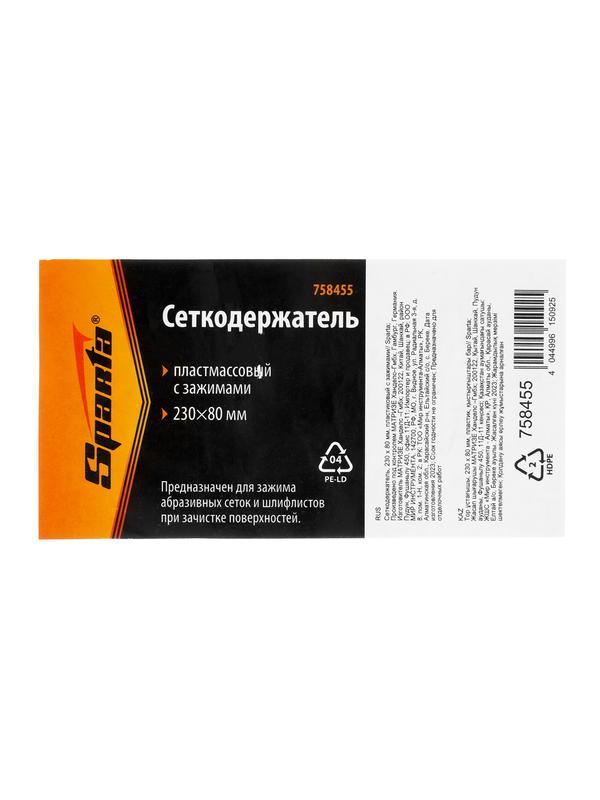 Сеткодержатель, 230 х 80 мм, пластиковый с зажимами Sparta