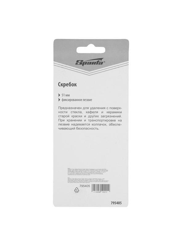Скребок, 51 мм, фиксированное лезвие Sparta