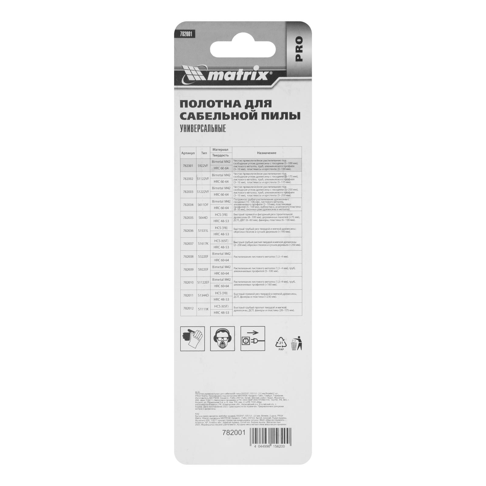 Полотна универсальные для сабельной пилы S922VF, 125/1.8-2.5 мм, Bimetal, 2 шт, Pro Matrix