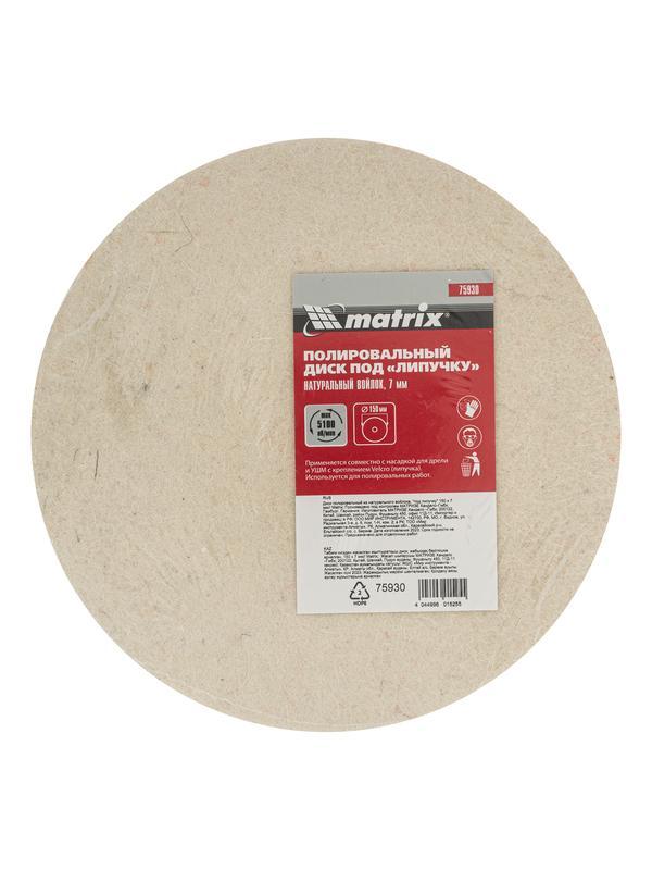 Диск полировальный из натурального войлока, 