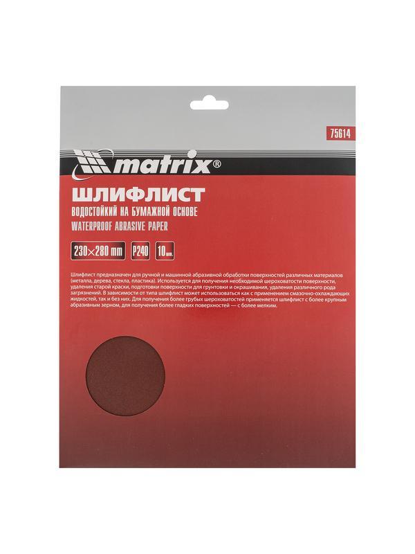 Шлифлист на бумажной основе, P 240, 230 х 280 мм, 10 шт, водостойкий Matrix