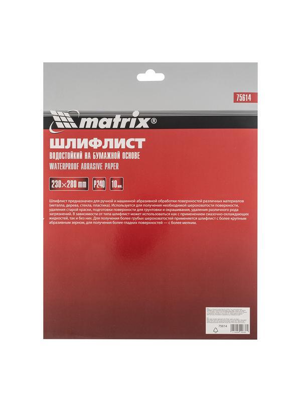 Шлифлист на бумажной основе, P 240, 230 х 280 мм, 10 шт, водостойкий Matrix