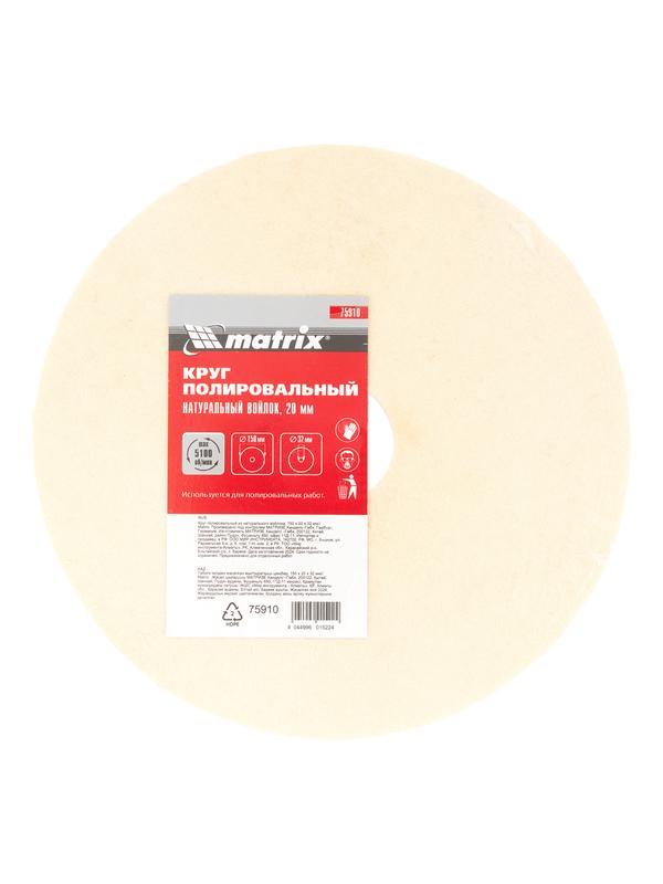 Круг полировальный из натурального войлока, 150 х 20 х 32 мм Matrix
