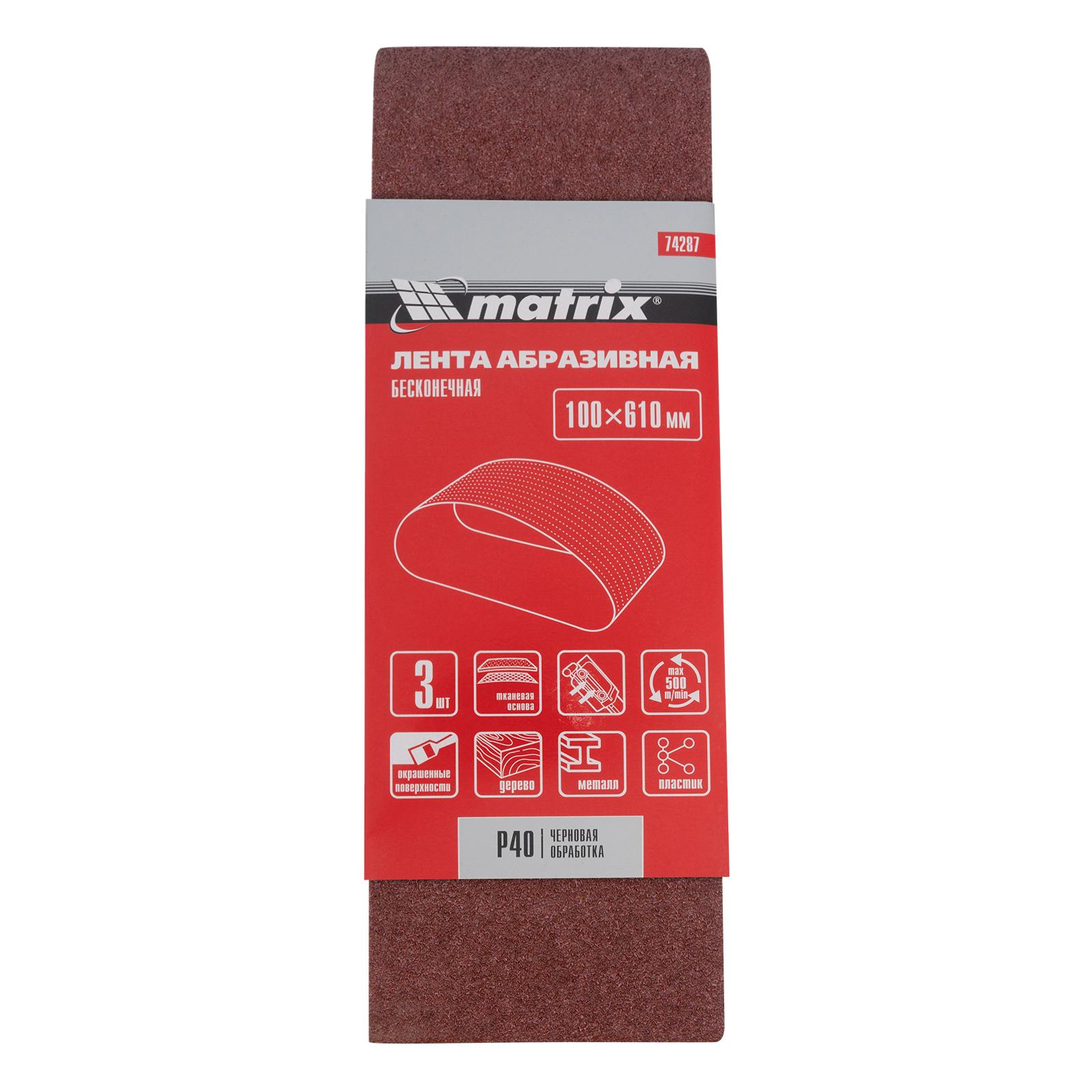 Лента абразивная бесконечная, P 40, 100 х 610 мм, 3 шт Matrix