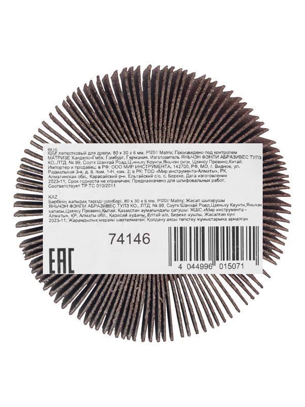 Круг лепестковый для дрели, 80 х 30 х 6 мм, P 120 Matrix
