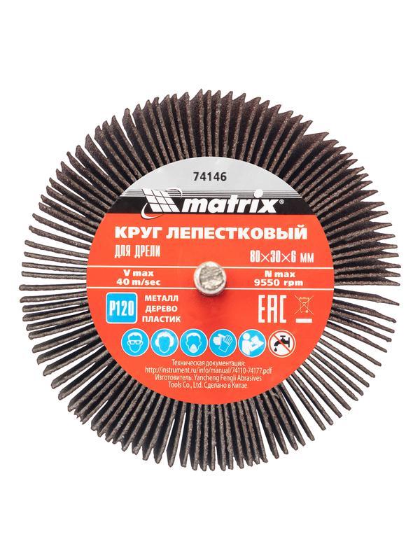 Круг лепестковый для дрели, 80 х 30 х 6 мм, P 120 Matrix