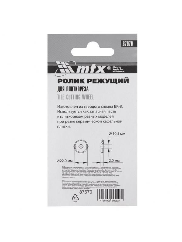 Ролик режущий для плиткореза 22 х 10.5 х 2 мм MTX