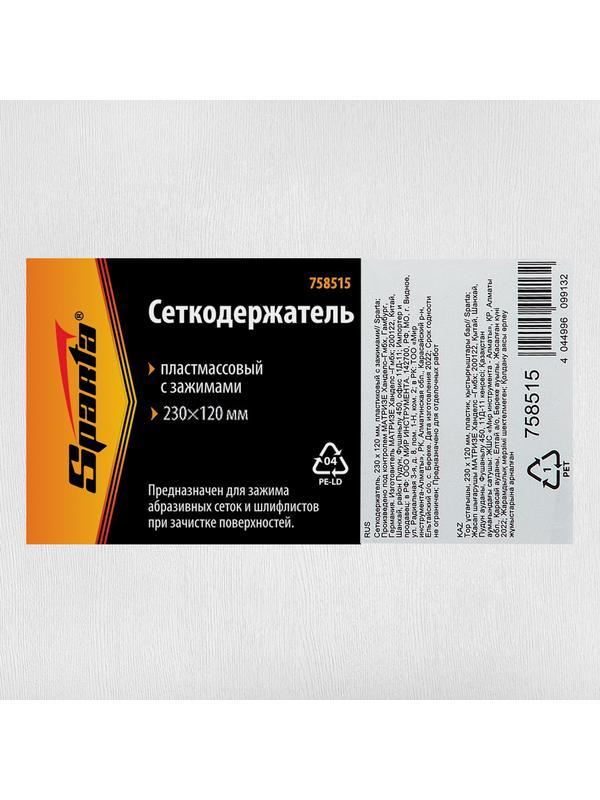 Сеткодержатель, 230 х 120 мм, пластиковый с зажимами Sparta