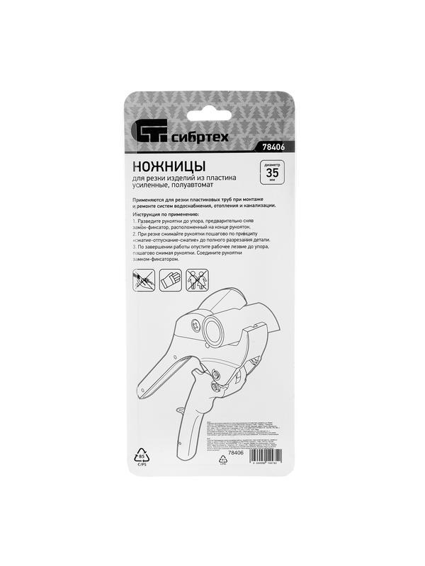 Ножницы для резки изделий из пластика, усиленные, полуавтомат, D до 35 мм Сибртех