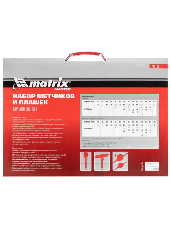 Набор метчиков и плашек М2-М18, 110 шт, металлический кейс Matrix