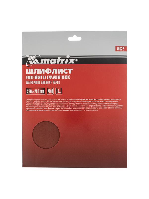 Шлифлист на бумажной основе, P 800, 230 х 280 мм, 10 шт, водостойкий Matrix