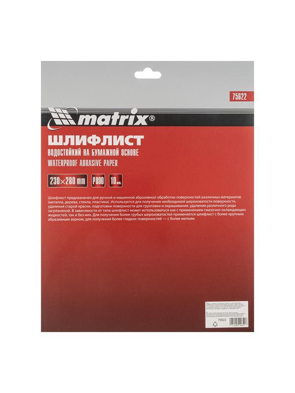 Шлифлист на бумажной основе, P 800, 230 х 280 мм, 10 шт, водостойкий Matrix