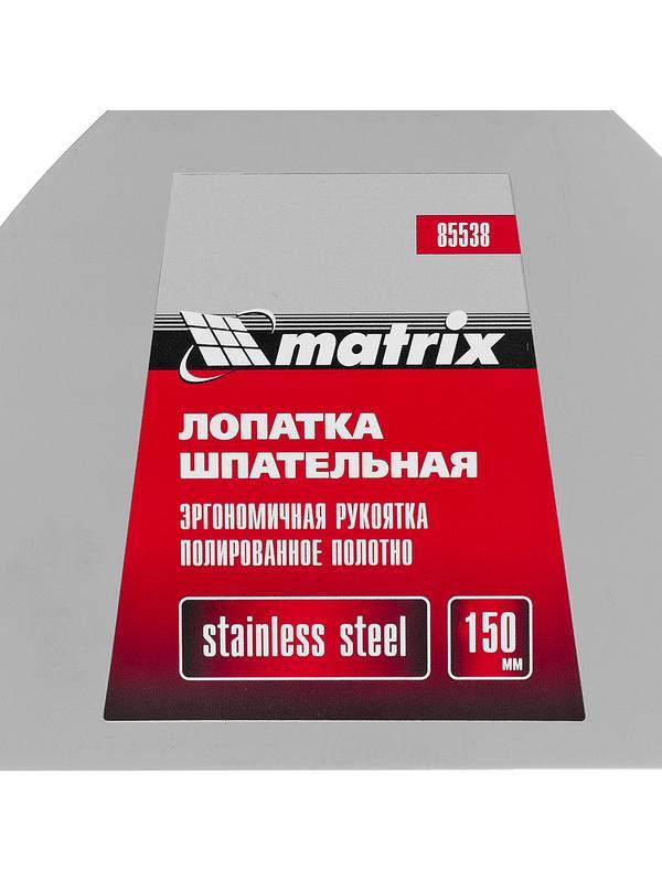 Шпательная лопатка из нержавеющей стали, 150 мм, трехкомпонентная ручка Matrix
