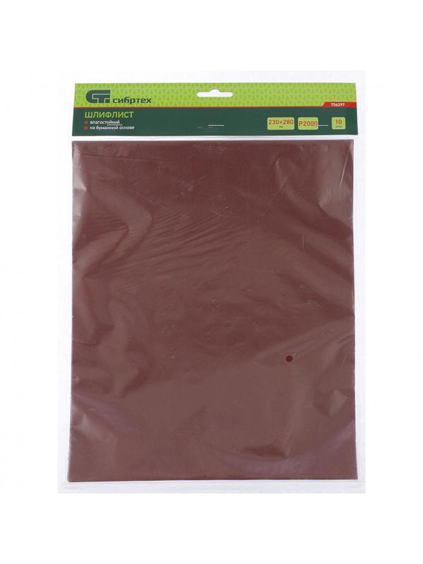 Шлифлист на бумажной основе, P 2000, 230 х 280 мм, 10 шт, влагостойкий Сибртех