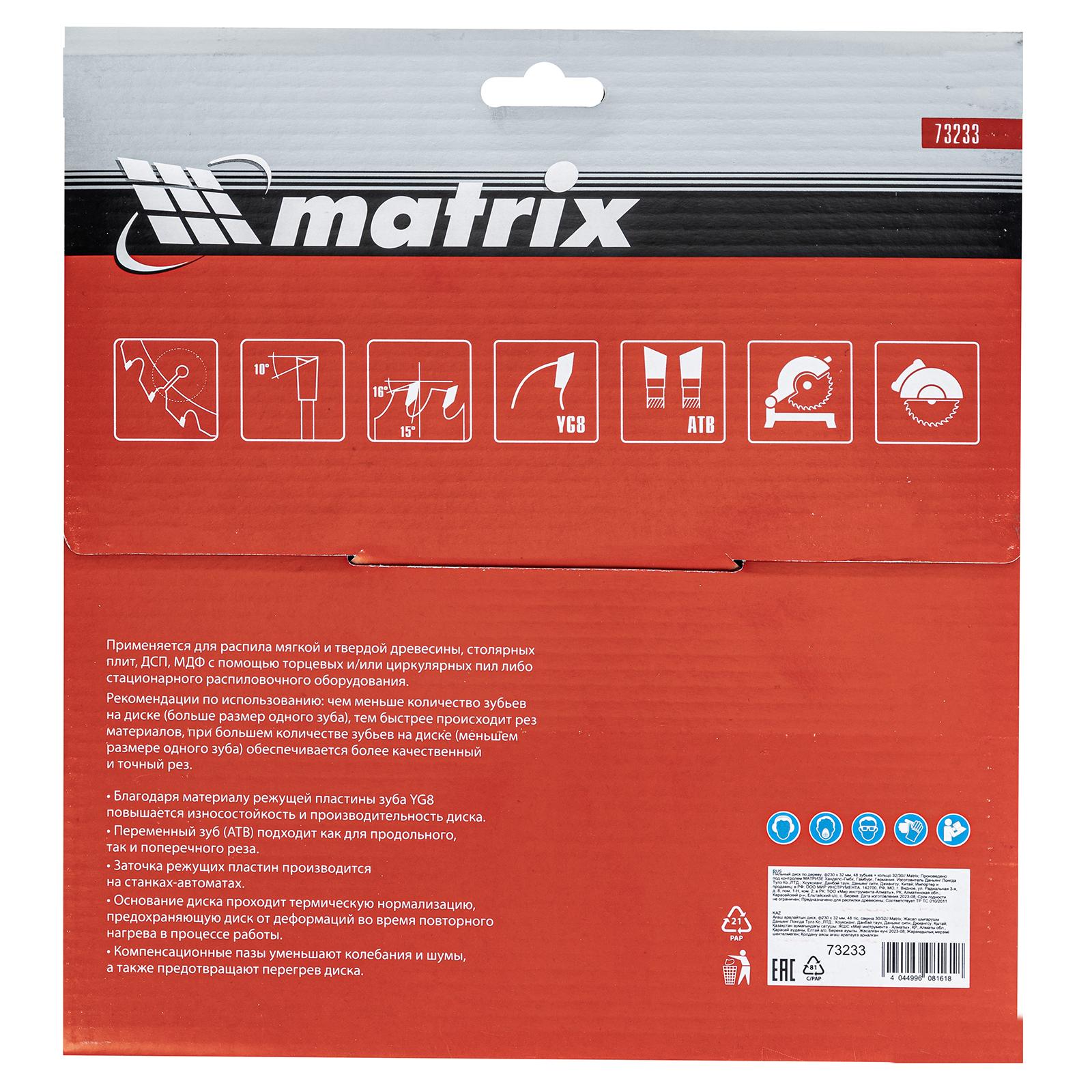 Пильный диск по дереву Matrix Professional 73233, 48 зубьев, кольцо 30/32 / 230 х 32 мм.