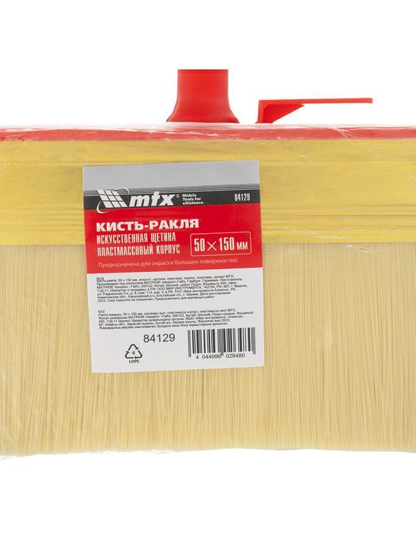 Кисть-ракля, 50 х 150 мм, искусственная щетина, пластмассовый корпус, пластмассовая ручка MTX