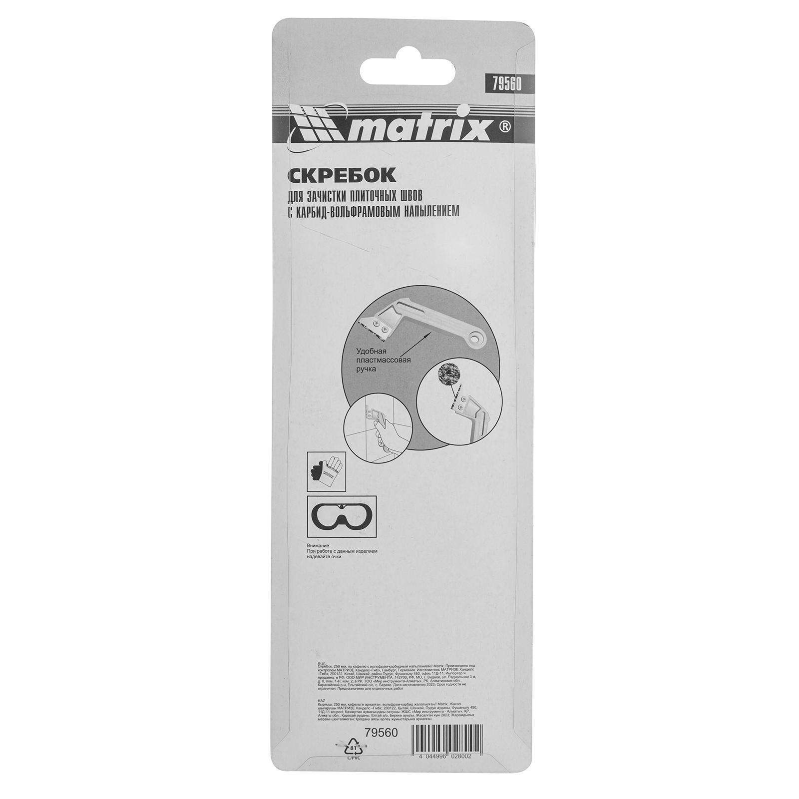 Скребок, 250 мм, по кафелю с вольфрам-карбидным напылением Matrix