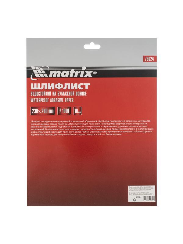 Шлифлист на бумажной основе, P 1000, 230 х 280 мм, 10 шт, водостойкий Matrix