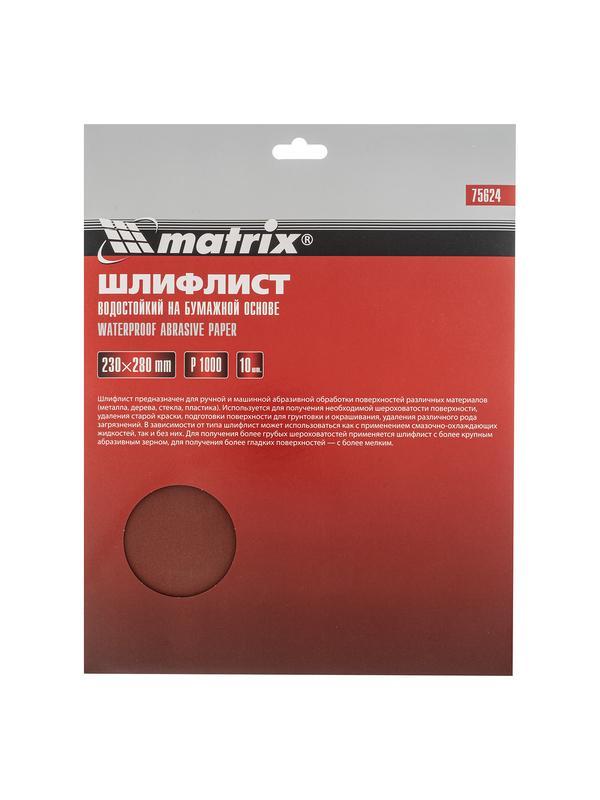 Шлифлист на бумажной основе, P 1000, 230 х 280 мм, 10 шт, водостойкий Matrix