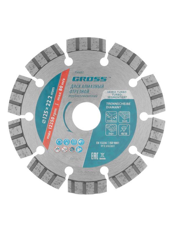 Диск алмазный, 125 х 22.2 мм, лазерная приварка турбо-сегментов, сухая резка Gross