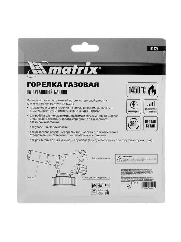 Профессиональная горелка на бутановый баллон, пьезоподжиг, расширенное сопло Matrix