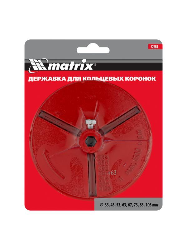 Державка для кольцевых коронок, 33-43-53-63-67-73-83-103 мм Matrix