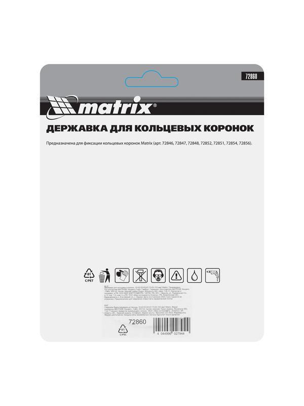 Державка для кольцевых коронок, 33-43-53-63-67-73-83-103 мм Matrix