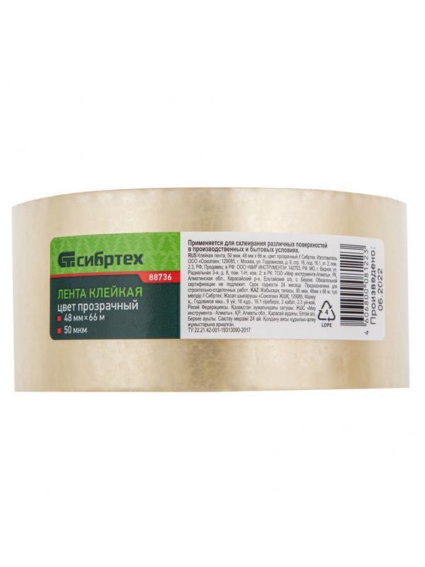 Клейкая лента, 50 мкм, 48 мм х 66 м, цвет прозрачный Сибртех