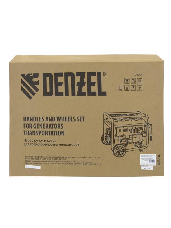 Транспортировочный комплект (колеса и ручки) для генераторов PS Denzel