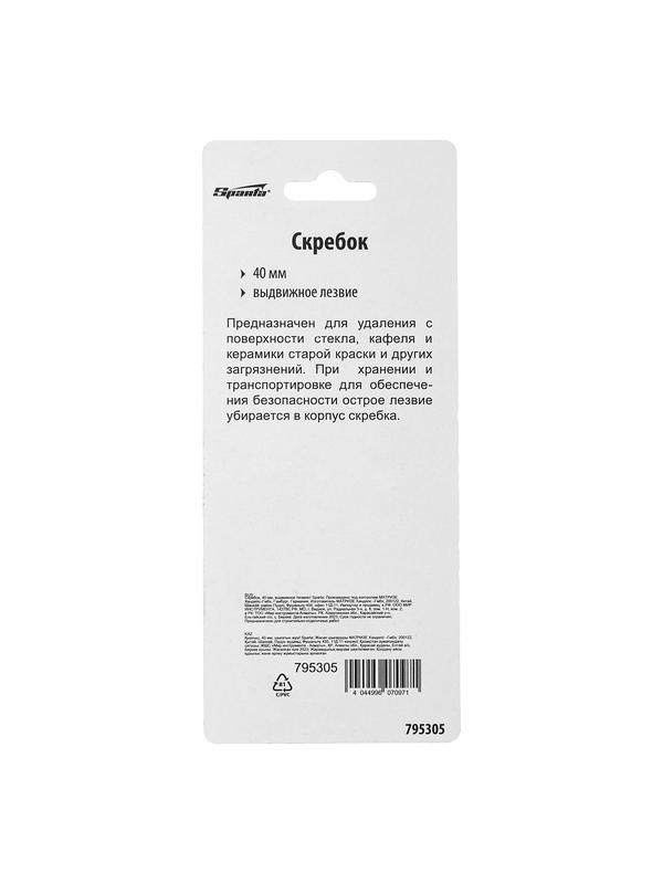 Скребок, 40 мм, выдвижное лезвие Sparta