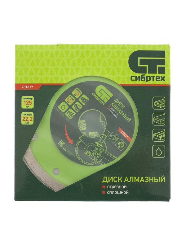 Диск алмазный, отрезной сплошной, 125 х 22.2 мм, мокрая резка Сибртех