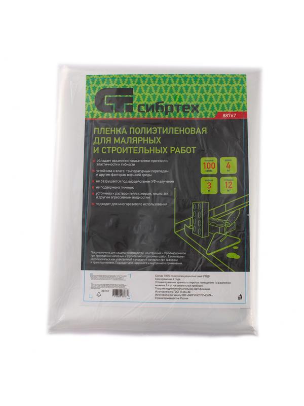 Пленка полиэтиленовая для малярных и строительных работ, 3 х 4 м, 100 мкм Сибртех