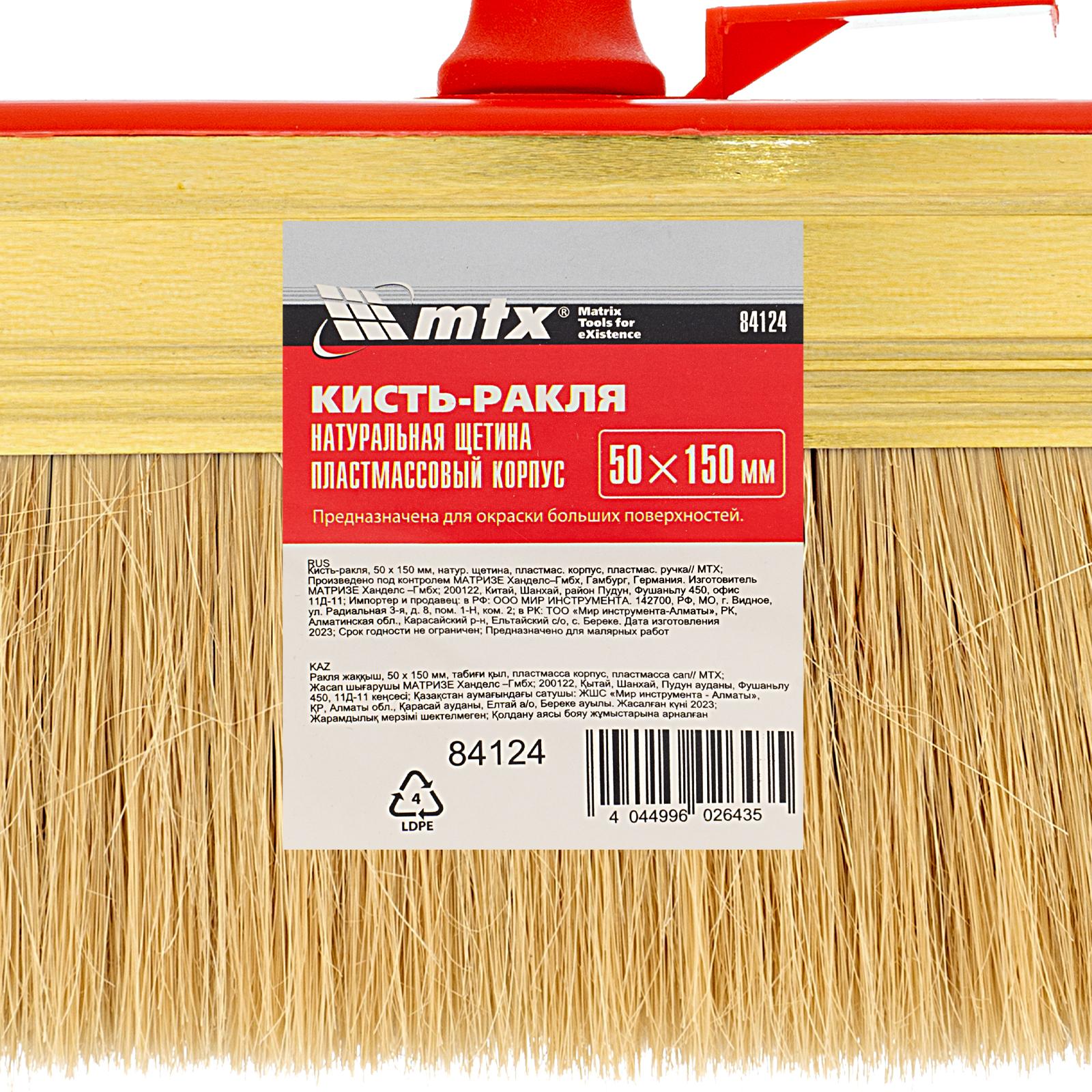 Кисть-ракля, 50 х 150 мм, натуральная щетина, пластмассовый корпус, пластмассовая ручка MTX