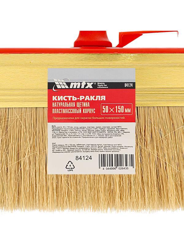 Кисть-ракля, 50 х 150 мм, натуральная щетина, пластмассовый корпус, пластмассовая ручка MTX