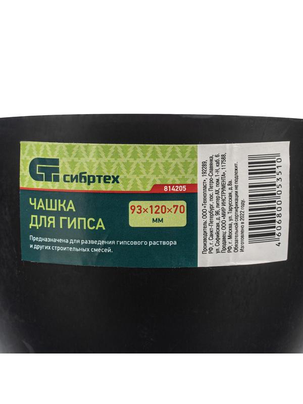 Чашка для гипса, 93 х 120 х 70 мм Сибртех