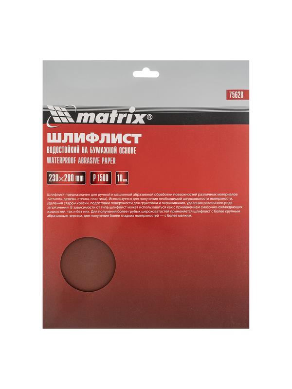 Шлифлист на бумажной основе, P 1500, 230 х 280 мм, 10 шт, водостойкий Matrix