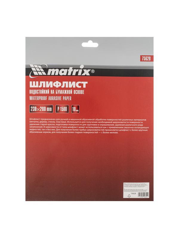 Шлифлист на бумажной основе, P 1500, 230 х 280 мм, 10 шт, водостойкий Matrix