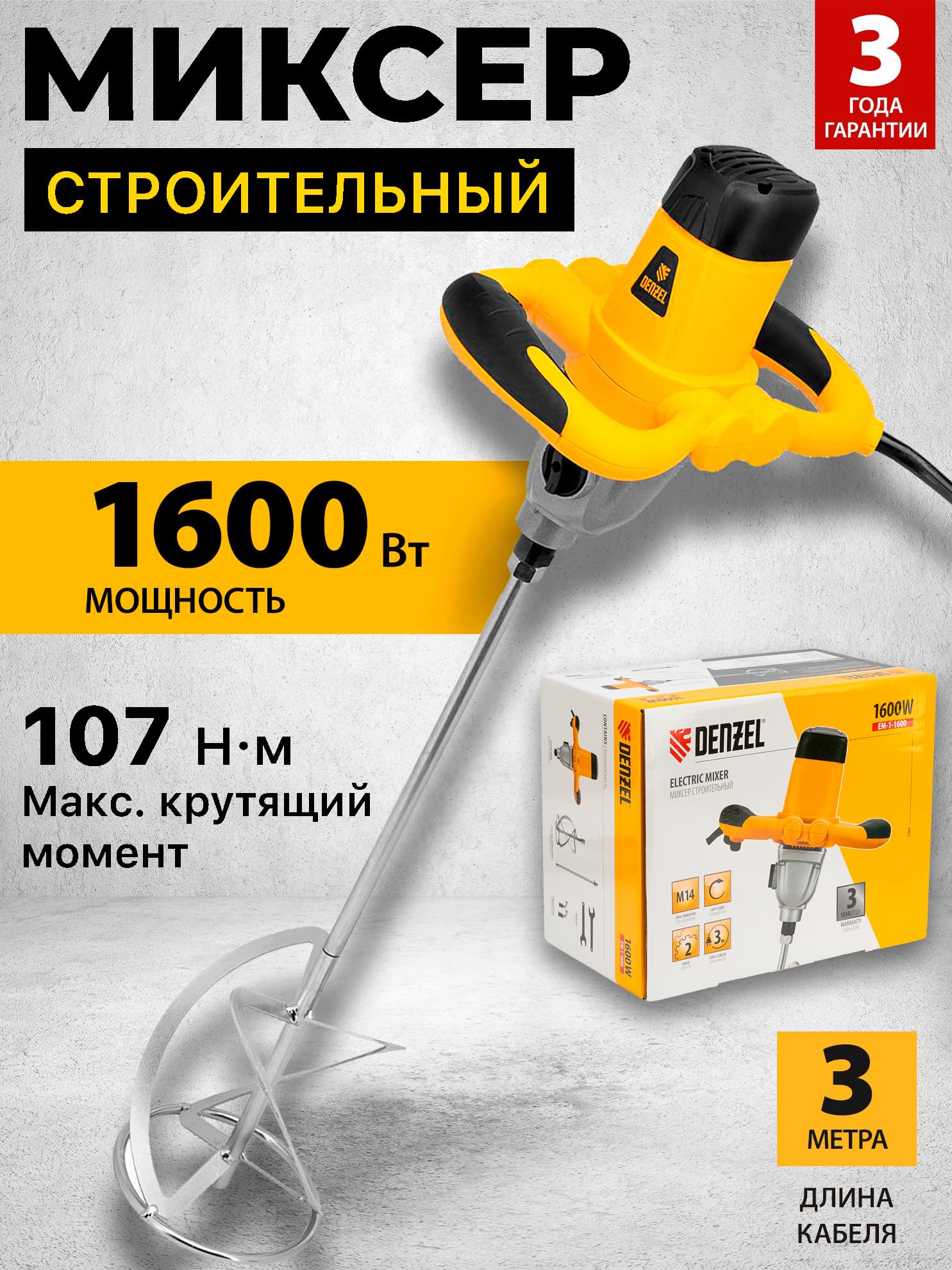 Миксер строительный EM-1-1600, 1600 Вт, 180-460/300-750 об/мин Denzel