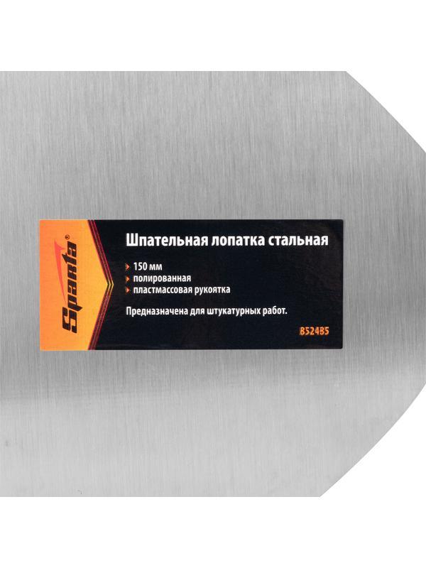 Шпательная лопатка стальная, 150 мм, полированная, пластмассовая ручка Sparta