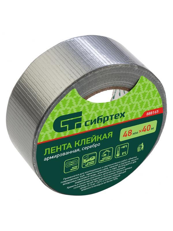Лента клейкая армированная, 48 мм х 40 м, серебро Сибртех