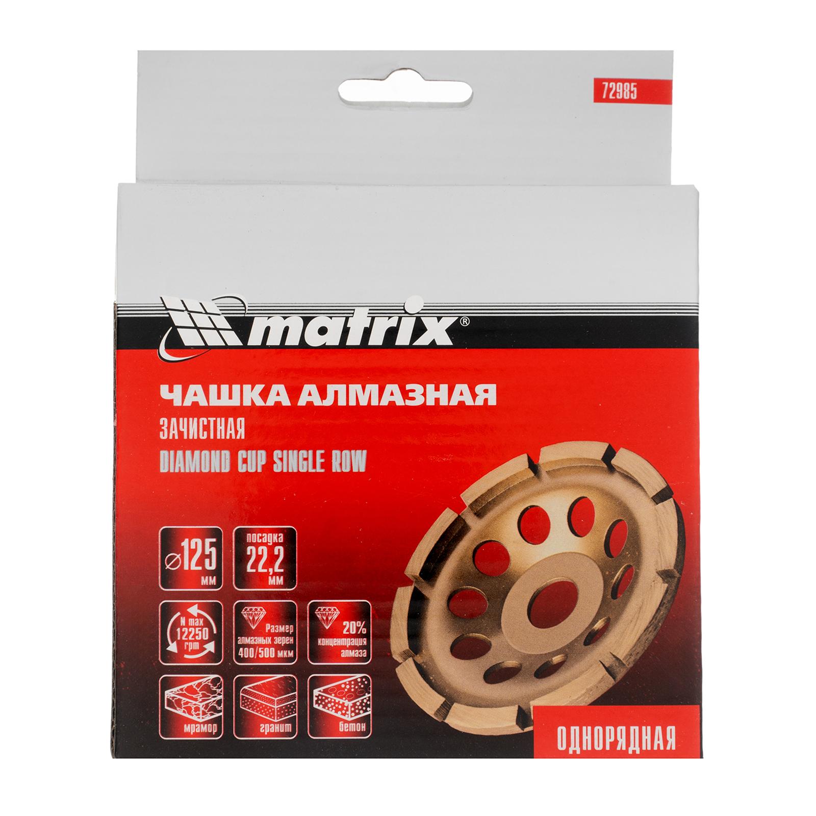 Чашка алмазная зачистная, 125 мм, однорядная Matrix