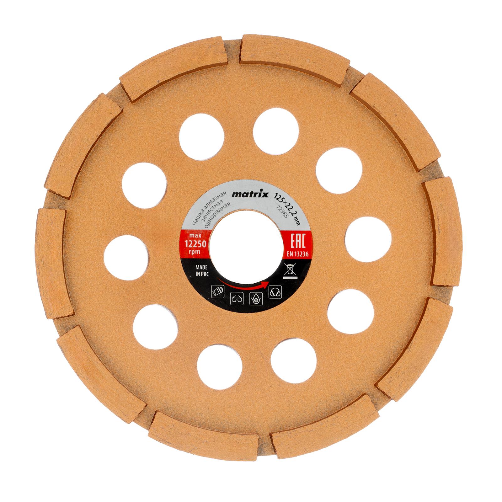 Чашка алмазная зачистная, 125 мм, однорядная Matrix