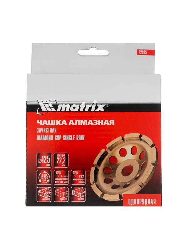 Чашка алмазная зачистная, 125 мм, однорядная Matrix